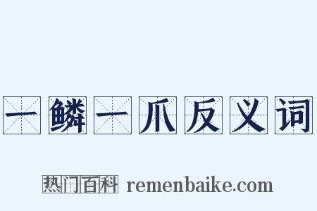 一鳞一爪反义词是什么意思的图片